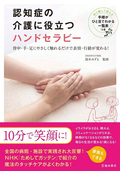 【中古】 認知症の介護に役立つ　ハンドセラピー