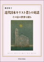 【中古】(新古品・未使用品) 近代日本キリスト者との対話