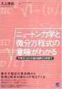 【中古】 ニュートン力学と微分方程式の意味がわかる