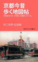 【中古】 京都今昔歩く地図帖 彩色絵はがき、古写真、古地図でくらべる (学研ビジュアル新書)