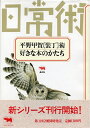 【中古】 平野甲賀 装丁術―好きな本のかたち (シリーズ日常術)