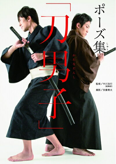 【中古】 ポーズ集｢刀男子｣