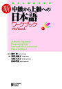 【中古】 生きた素材で学ぶ 新・中級から上級への日本語ワークブック