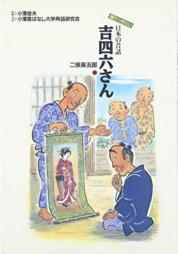 【中古】（新古品・未使用品） 吉四六さん (語りつぎたい日本の昔話 6)