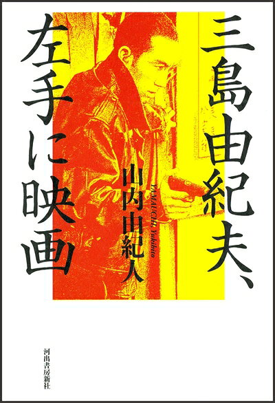 【中古】 三島由紀夫、左手に映画