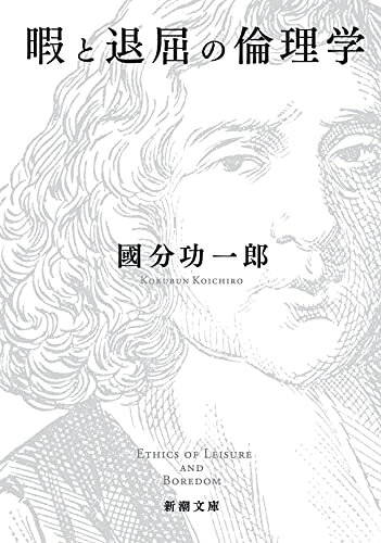 Nonfiction - 【中古】（新古品・未使用品） 暇と退屈の倫理学 (新潮文庫)