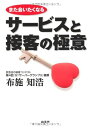 【中古】 また会いたくなるサービスと接客の極意