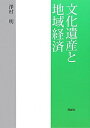 【中古】(新古品・未使用品) 文化遺産と地域経済