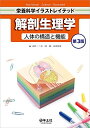 【中古】(新古品・未使用品) 解剖生理学 人体の構造と機能 第3版 (栄養科学イラストレイテッド)