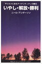 【中古】 いやし・解放・勝利: キリストにあるアイデンティティの確立