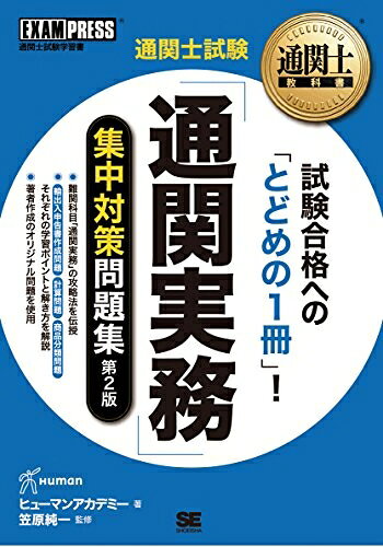 【中古】 通関士試験「通関実務」集中対策問題集 第2版