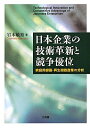 【中古】 日本企業の技術革新と競争優位: 家庭用録画・再生機器産業の分析