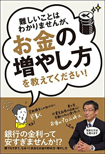 【中古】（新古品・未使用品） 難しいことはわかりませんが、お金の増やし方を教えてください!