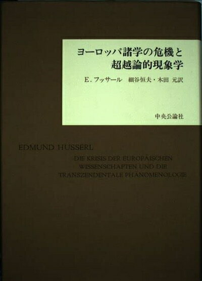 【中古】 ヨーロッパ諸学の危機と超越論的現象学