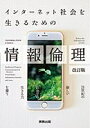 【中古】(新古品・未使用品) インターネット社会を生きるための情報倫理―情報books plus!