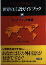 【中古】 世界の言語ガイドブック (2)