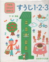 【中古】 すうじ1・2・3 (下村式リズムでおぼえる)