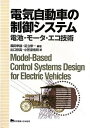 【中古】(新古品・未使用品) 電気自動車の制御システム