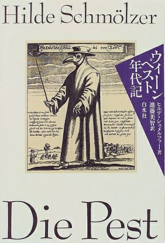 World History - 【中古】 ウィーンペスト年代記