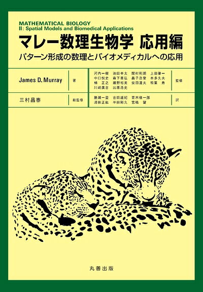 【中古】（新古品・未使用品） マレー数理生物学 応用編-パターン形成の数理とバイオメディカルへの応用