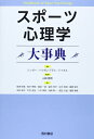 【中古】(新古品・未使用品) スポ-ツ心理学大事典