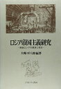 【中古】 ロシア帝国主義研究: 帝政ロシアの経済と政治