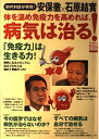 【中古】 安保徹×石原結實 体を温め免疫力を高めれば、病気は治る! (別冊宝島)