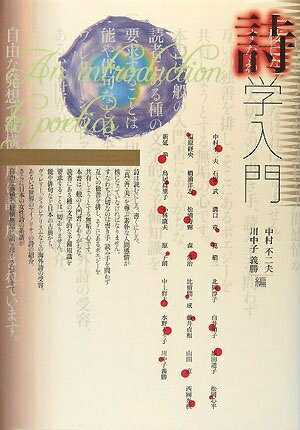 【中古】（新古品・未使用品） 詩学入門