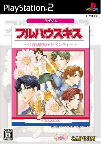 【中古】(新古品・未使用品) フルハウスキス カプコレ 【中古】(新古品・未使用品) フルハウスキス カプコレ
