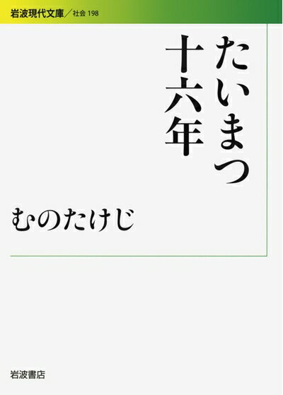 【中古】 たいまつ十六年 (岩波現代文庫) (岩波現代文庫 社会 198)