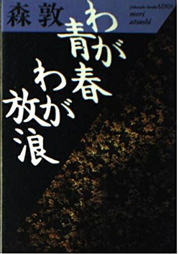 【中古】 わが青春わが放浪 (福武文庫 も 101)
