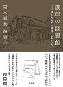 【中古】 彼岸の図書館: ぼくたちの「移住」のかたち