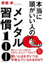 【中古】(新古品・未使用品) 本当に頭がいい人のメンタル習慣100