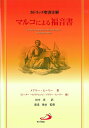 【中古】(新古品・未使用品) カトリック聖書注解 マルコによる福音書