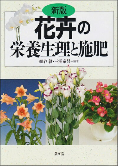 【中古】 花卉の栄養生理と施肥