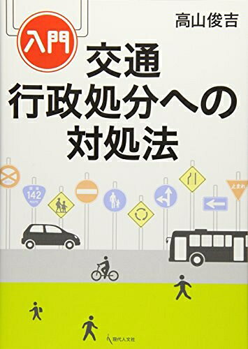 【お届け日について】お届け日の"指定なし"で、記載の最短日より早くお届けできる場合が多いです。お品物をなるべく早くお受け取りしたい場合は、お届け日を"指定なし"にてご注文ください。お届け日をご指定頂いた場合、ご注文後の変更はできかねます。【要注意事項】掲載されておりますお写真画像は全てイメージとなり、お送りするものを保証するものではございませんので、必ず下記事項を一読ください。【お品物お届けまでの流れについて】・ご注文：24時間365日受け付けております。・ご注文の確認と入金：入金*が完了いたしましたらお品物の手配をさせていただきます・お届け：商品ページにございます最短お届け日数±3日前後でのお届けとなります。*前払いやお支払いが遅れた場合は入金確認後配送手配となります、ご理解くださいますようお願いいたします。【中古品の不良対応について】・お品物に不具合がある場合、到着より7日間は返品交換対応*を承ります。初期不良がございましたら、購入履歴の「ショップへお問い合わせ」より不具合内容を添えてご連絡ください。*代替え品のご提案ができない場合ご返金となりますので、ご了承ください。・お品物販売前に動作確認をしておりますが、中古品という特性上配送時に問題が起こる可能性もございます。お手数おかけいたしますが、お品物ご到着後お早めにご確認をお願い申し上げます。【在庫切れ等について】弊社は他モールと併売を行っている兼ね合いで、在庫反映システムの処理が遅れてしまい在庫のない商品が販売中となっている場合がございます。完売していた場合はメールにてご連絡いただきますの絵、ご了承ください。【重要】・当社中古品は、製品を利用する上で問題のないものを取り扱っておりますので、ご安心して、ご購入いただければ幸いです。・商品の画像及びシリアルナンバーを弊社の方で控えておりますので、すり替え・模造品対策店舗として安心してお買い求めください。・中古本の特性上【ヤケ、破れ、折れ、メモ書き、匂い、レンタル落ち】等がある場合がございます。・レンタル落ちの場合、タグ等が張り付いている場合がございますが、使用する上で問題があるものではございません。・商品名に【付属、特典、○○付き、ダウンロードコード】等の記載があっても中古品の場合は基本的にこれらは付属致しません。下記はメーカーインフォになりますため、保証等の記載がある場合や、付属品詳細の記載がある場合がございますが、こちらの製品は中古品ですのでメーカー保証の対象外となり、付属品に関しましても、製品の機能として損なわない付属品（保存袋、ストラップ...ect）は基本的には付属いたしません。かならずご理解いただいた上で、ご購入ください。入門 交通行政処分への対処法