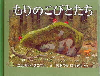 【中古】 もりのこびとたち (世界傑作絵本シリーズ―スウェーデンの絵本)
