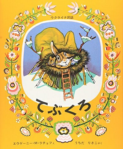【中古】（新古品・未使用品） てぶくろ (世界傑作絵本シリーズ)