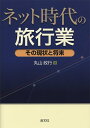 【中古】 ネット時代の旅行業 その現状と将来