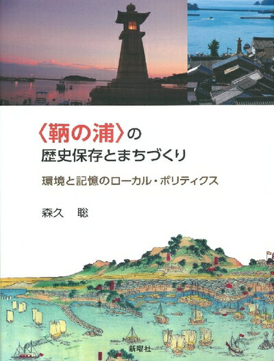 【中古】（新古品・未使用品） 〈鞆の浦〉の歴史保存とまちづくり