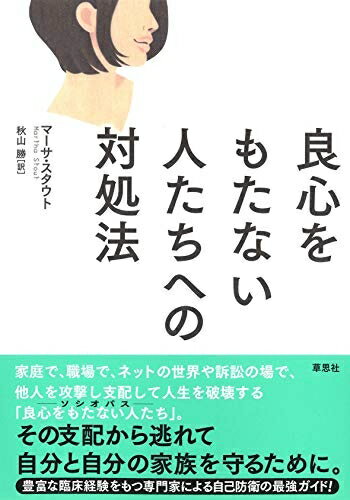 【中古】 良心をもたない人たちへの対処法