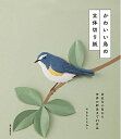 【中古】 かわいい鳥の立体切り紙: 身近な小鳥から世界の野鳥まで45作品