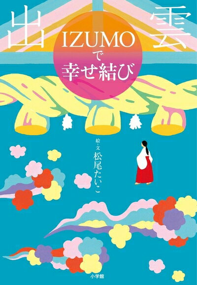 【中古】（新古品・未使用品） 出雲IZUMOで幸せ結び