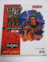 【中古】 信長の野望将星録ハイパーガイドブック 上 智力編 (ハイパー攻略シリーズ)