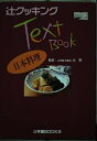 【中古】 辻クッキングテキストブック 日本料理 (辻学園BOOKS)