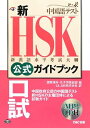 【中古】 新HSK公式ガイドブック口試―中国政府公認中国語テスト
