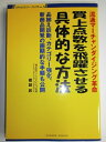 【中古】 買上点数を飛躍させる具体的な方法―流通マーチャンダイジング革命 品揃え診断、カテゴリー強化、新商品開発の画期的な手 (リテイルプレナー・ブックス Vol. 1)