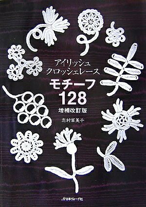 【中古】 アイリッシュクロッシェレースモチーフ128増補改訂