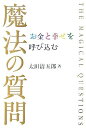 【中古】 お金と幸せを呼び込む魔法の質問