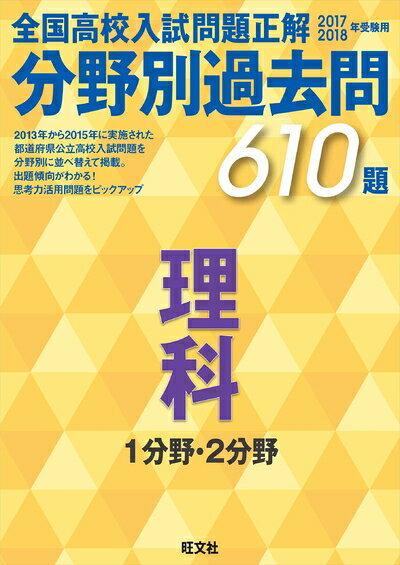 【中古】 2017-2018年受験用 全国高校入試問題正解 分野別過去問 理科 1分野・2分野